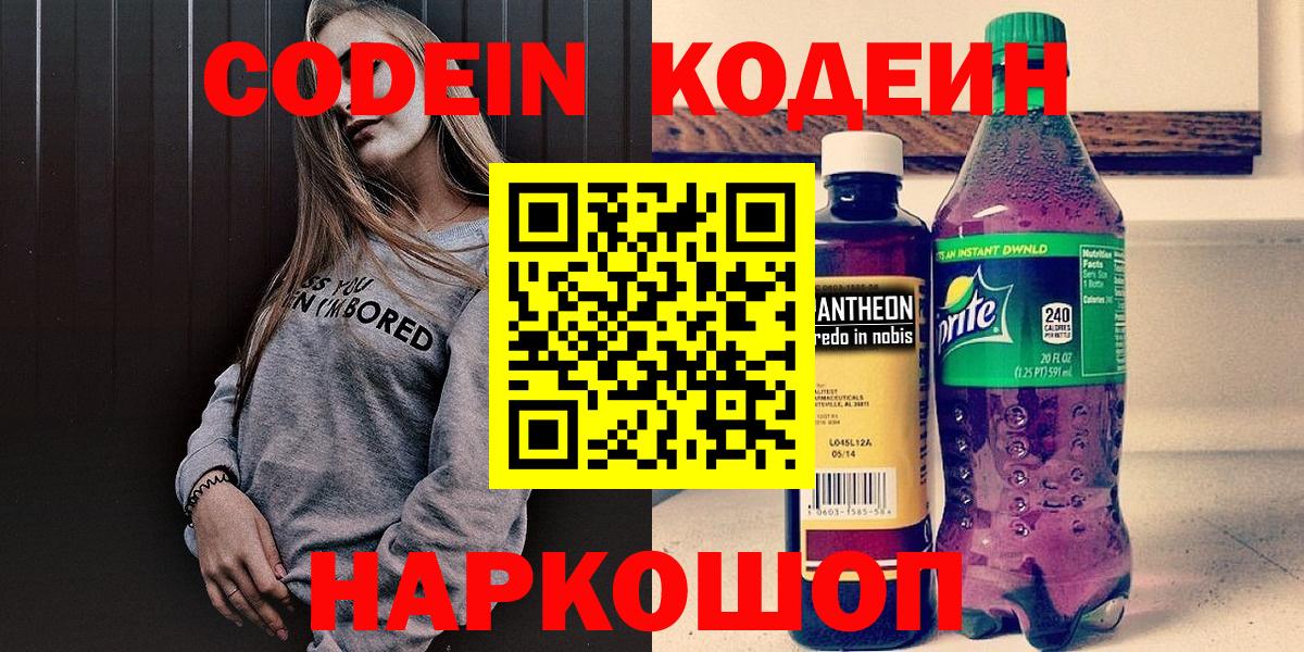 Кодеин Purple Drank Североморск